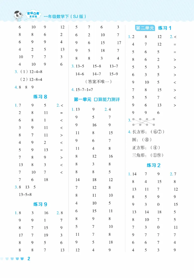 《星级口算天天练》23春数学1年级下册（SJ）_一年级上下册资料_小学一年级学习资料-25年更新版_1-04、小学一年级数学下册_1-4-2、练习题、作业、试题、试卷_苏教版_电子册类