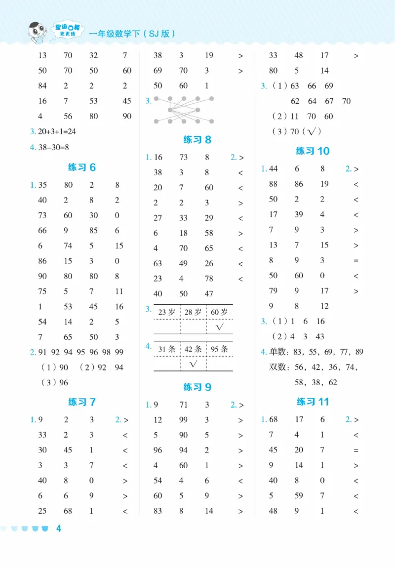 《星级口算天天练》23春数学1年级下册（SJ）_一年级上下册资料_小学一年级学习资料-25年更新版_1-04、小学一年级数学下册_1-4-2、练习题、作业、试题、试卷_苏教版_电子册类