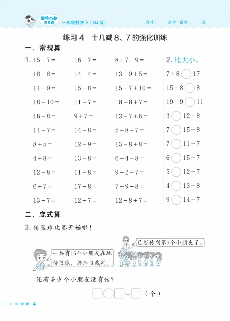 《星级口算天天练》23春数学1年级下册（SJ）_一年级上下册资料_小学一年级学习资料-25年更新版_1-04、小学一年级数学下册_1-4-2、练习题、作业、试题、试卷_苏教版_电子册类