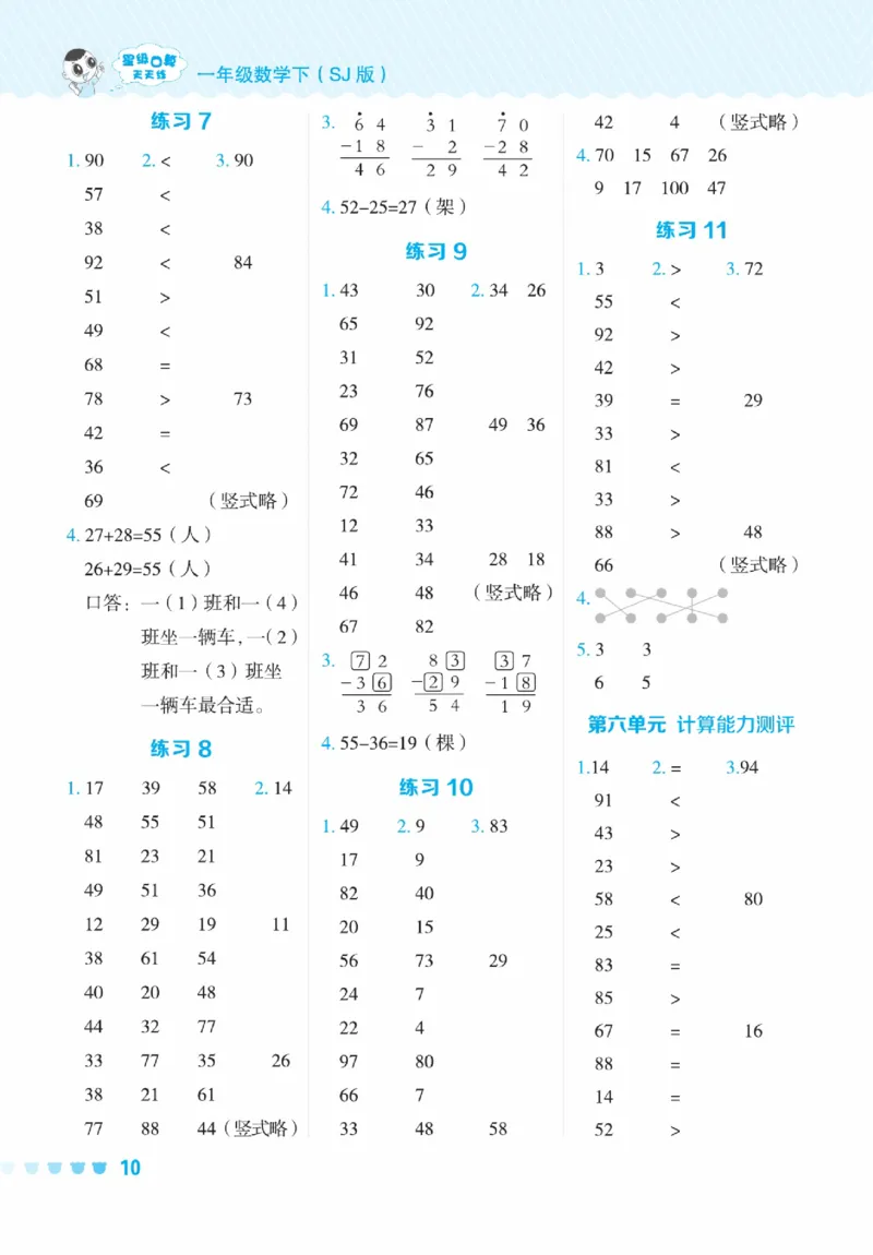 《星级口算天天练》23春数学1年级下册（SJ）_一年级上下册资料_小学一年级学习资料-25年更新版_1-04、小学一年级数学下册_1-4-2、练习题、作业、试题、试卷_苏教版_电子册类