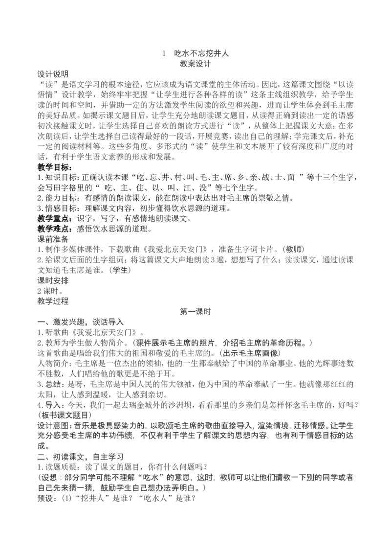2一下语文第2单元教案附教学反思_一年级语文下册（统编版）_老课标资料_教案反思+导学案_文本式_4版文本式教案含反思