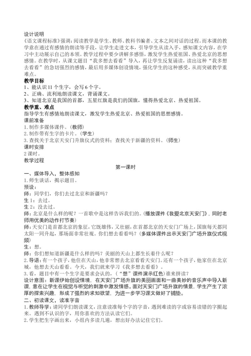 2一下语文第2单元教案附教学反思_一年级语文下册（统编版）_老课标资料_教案反思+导学案_文本式_4版文本式教案含反思