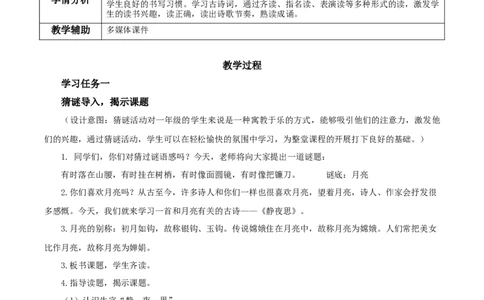 课文7《静夜思》（教学设计）-（统编版）_一年级语文下册（统编版）_老课标资料_教学设计