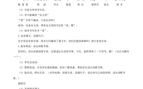 课文7《静夜思》（教学设计）-（统编版）_一年级语文下册（统编版）_老课标资料_教学设计