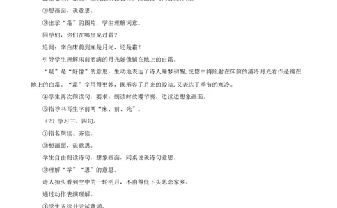 课文7《静夜思》（教学设计）-（统编版）_一年级语文下册（统编版）_老课标资料_教学设计