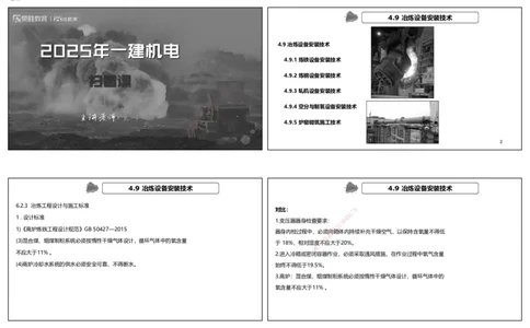视频12&mdash;13集第4章工业机电工程安装技术2（可打印版）(2)_2026年一级建造师_2026年一建机电_2025年一建机电SVIP_04-冲刺串讲✿考点强化✿小灶集训_讲义