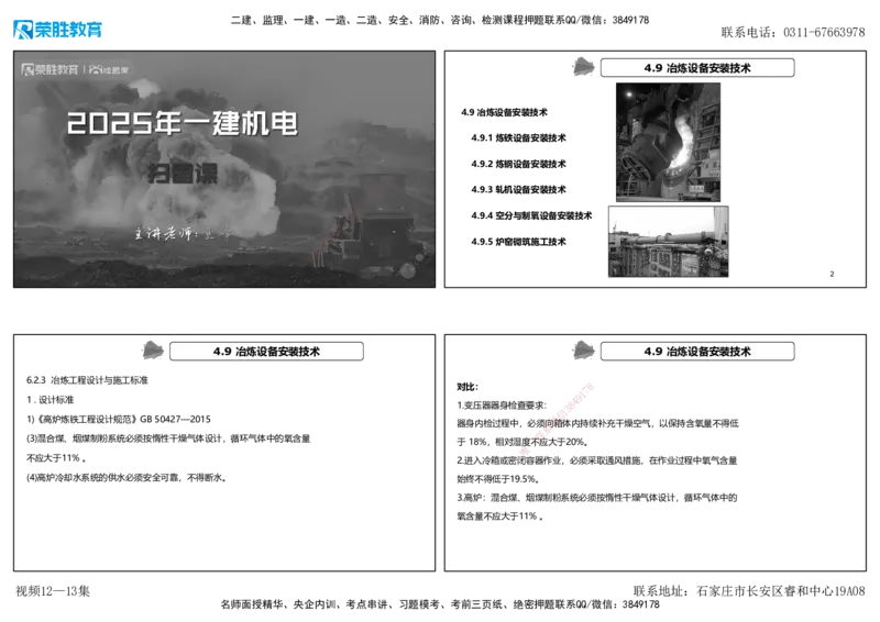 视频12&mdash;13集第4章工业机电工程安装技术2（可打印版）(2)_2026年一级建造师_2026年一建机电_2025年一建机电SVIP_04-冲刺串讲✿考点强化✿小灶集训_讲义