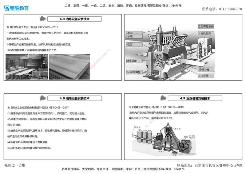 视频12&mdash;13集第4章工业机电工程安装技术2（可打印版）(2)_2026年一级建造师_2026年一建机电_2025年一建机电SVIP_04-冲刺串讲✿考点强化✿小灶集训_讲义