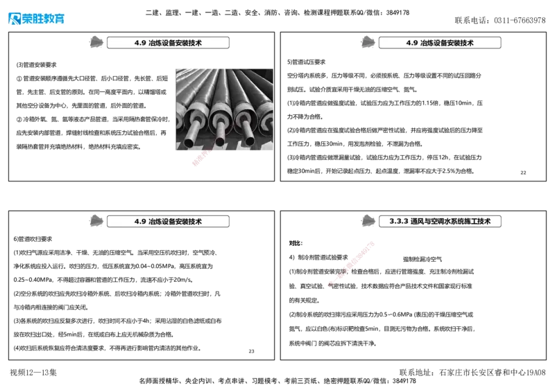 视频12&mdash;13集第4章工业机电工程安装技术2（可打印版）(2)_2026年一级建造师_2026年一建机电_2025年一建机电SVIP_04-冲刺串讲✿考点强化✿小灶集训_讲义