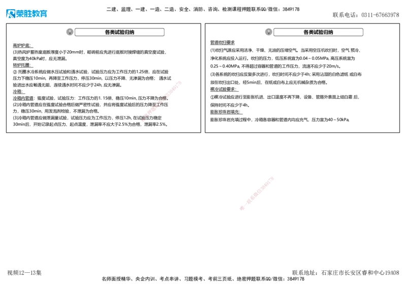 视频12&mdash;13集第4章工业机电工程安装技术2（可打印版）(2)_2026年一级建造师_2026年一建机电_2025年一建机电SVIP_04-冲刺串讲✿考点强化✿小灶集训_讲义