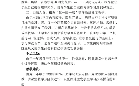 汉语拼音9ɑieiui教学反思3_一年级语文上册（统编版）_老课标资料_教学反思
