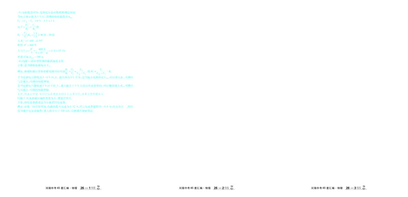 2026《中考物理45套》河南答案_45套中招_2026《中考物理45套》河南