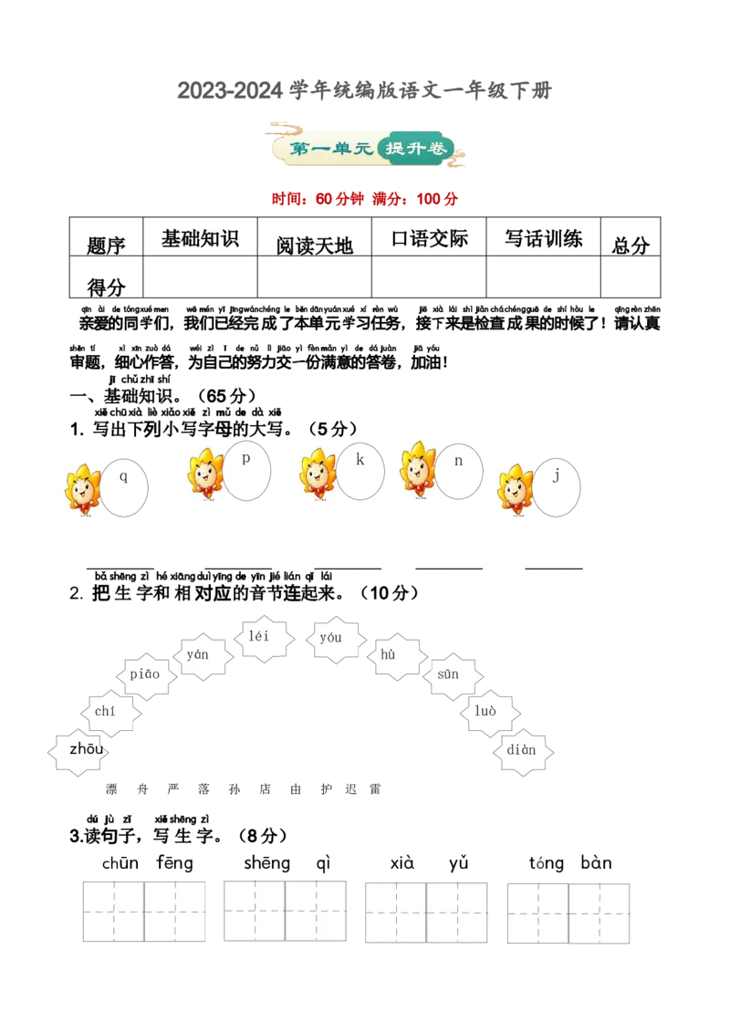 第一单元提升卷语文一年级下册（统编版）_一年级语文下册（统编版）_单元知识复习专项_2024版