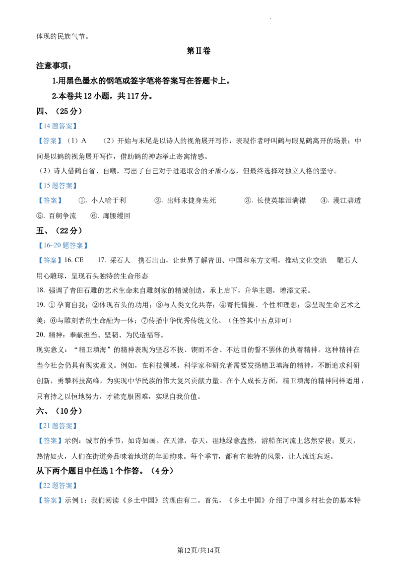 2023年高考语文试卷（天津）（解析卷）_语文历年高考真题_新&middot;Word版2008-2025&middot;高考语文真题_语文（按省份分类）2008-2025_2008-2024&middot;（天津）语文高考真题