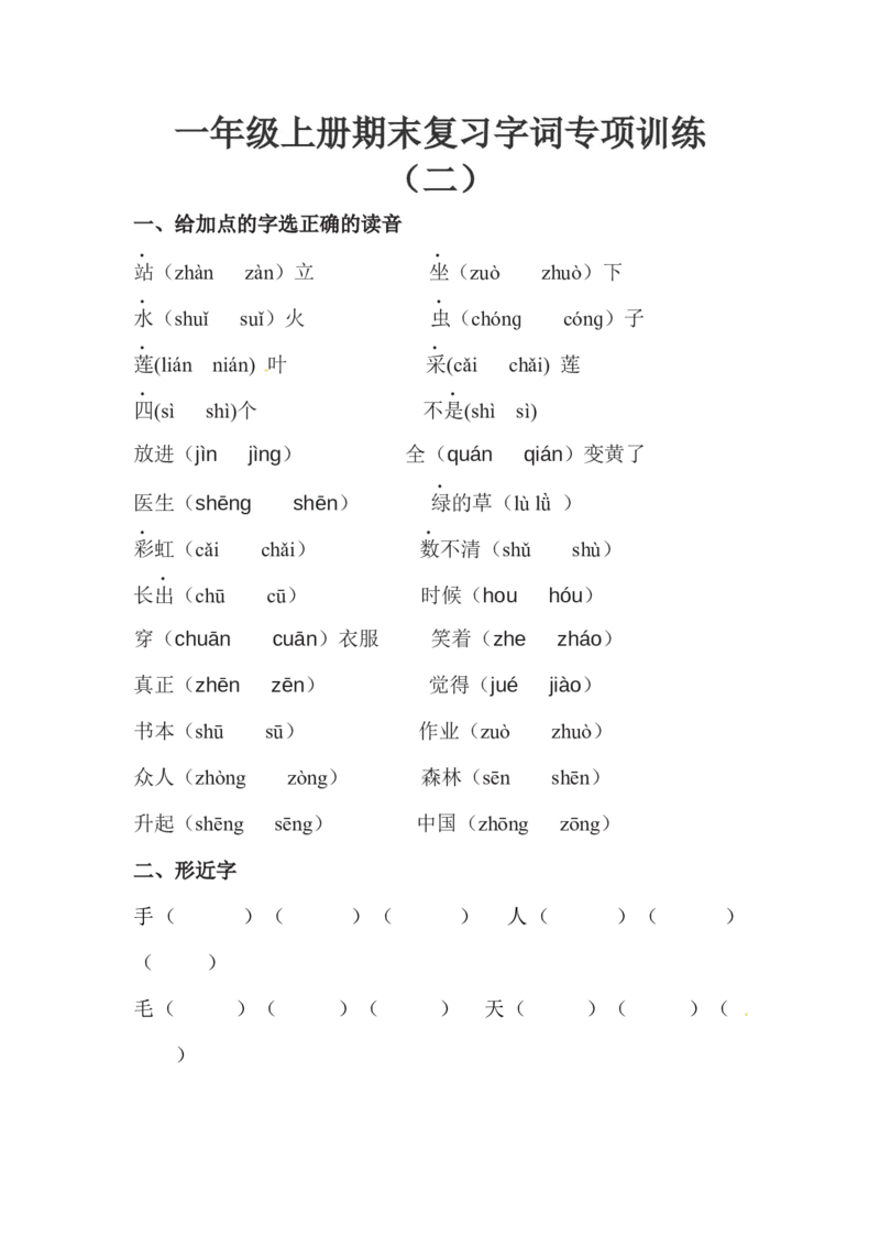 精品一年级上册语文期末复习字词专项训练（二）（人教部编版，含答案）_一年级语文上册（统编版）_老课标资料_专项练习