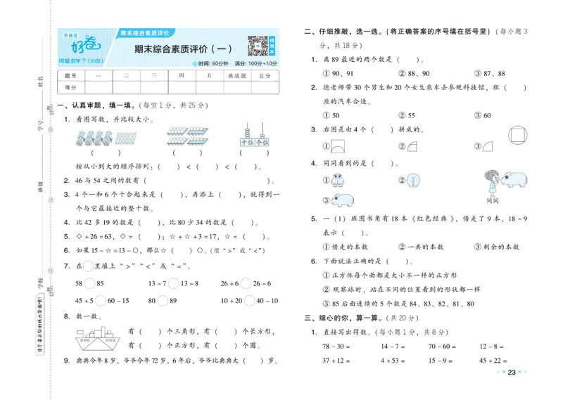《好卷》23春数学1年级下册（BS）_一年级上下册资料_小学一年级学习资料-25年更新版_1-04、小学一年级数学下册_1-4-2、练习题、作业、试题、试卷_北师大版_电子册类