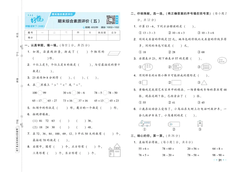 《好卷》23春数学1年级下册（BS）_一年级上下册资料_小学一年级学习资料-25年更新版_1-04、小学一年级数学下册_1-4-2、练习题、作业、试题、试卷_北师大版_电子册类