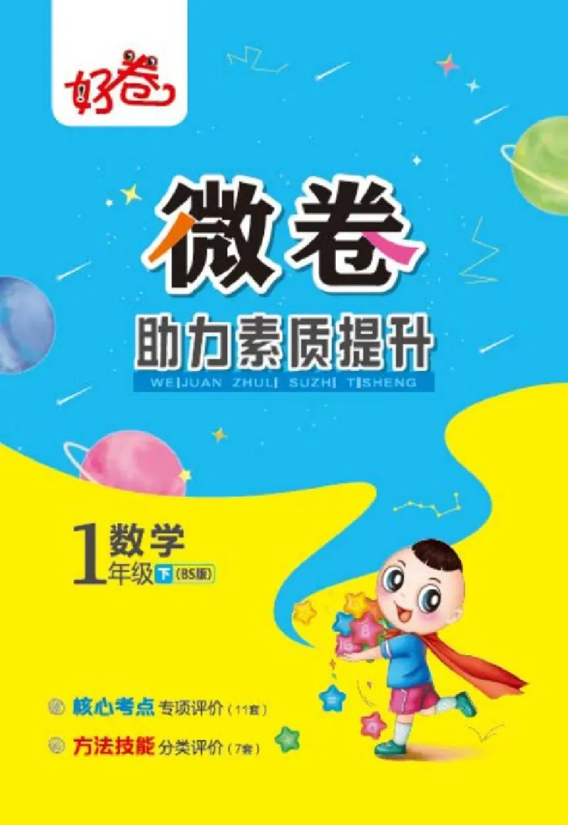 《好卷》23春数学1年级下册（BS）_一年级上下册资料_小学一年级学习资料-25年更新版_1-04、小学一年级数学下册_1-4-2、练习题、作业、试题、试卷_北师大版_电子册类