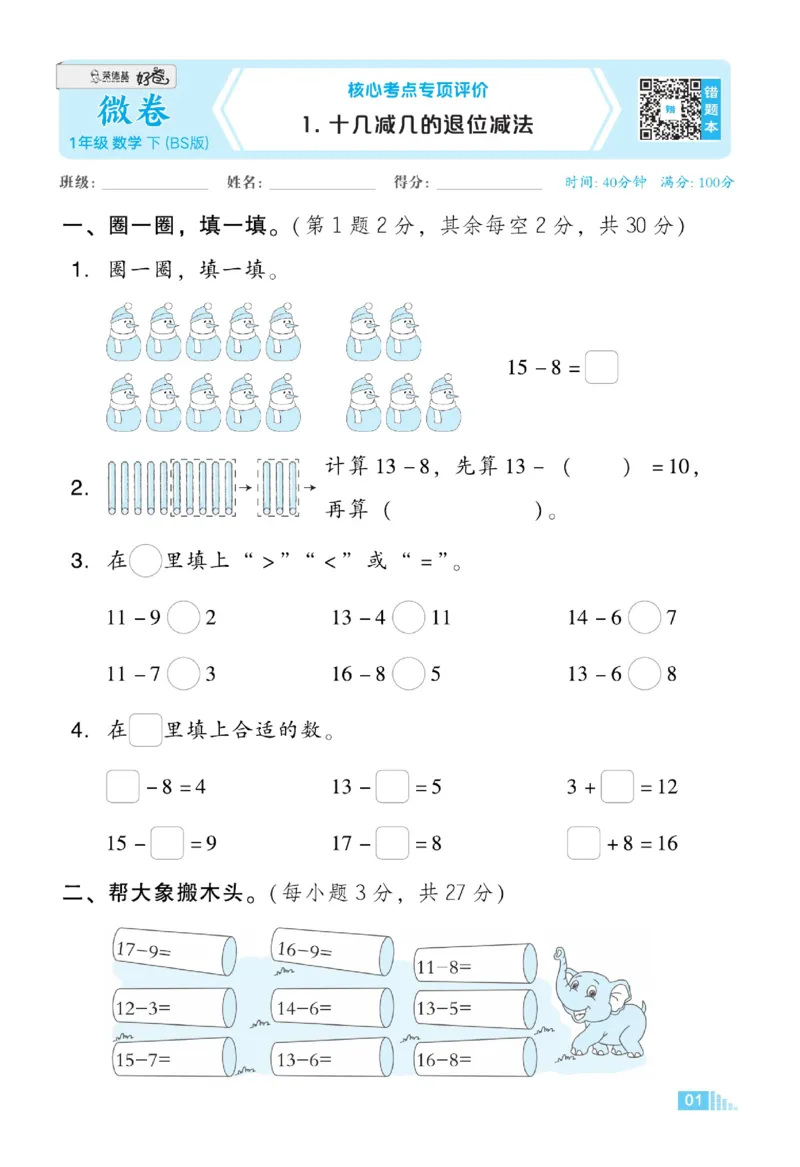 《好卷》23春数学1年级下册（BS）_一年级上下册资料_小学一年级学习资料-25年更新版_1-04、小学一年级数学下册_1-4-2、练习题、作业、试题、试卷_北师大版_电子册类