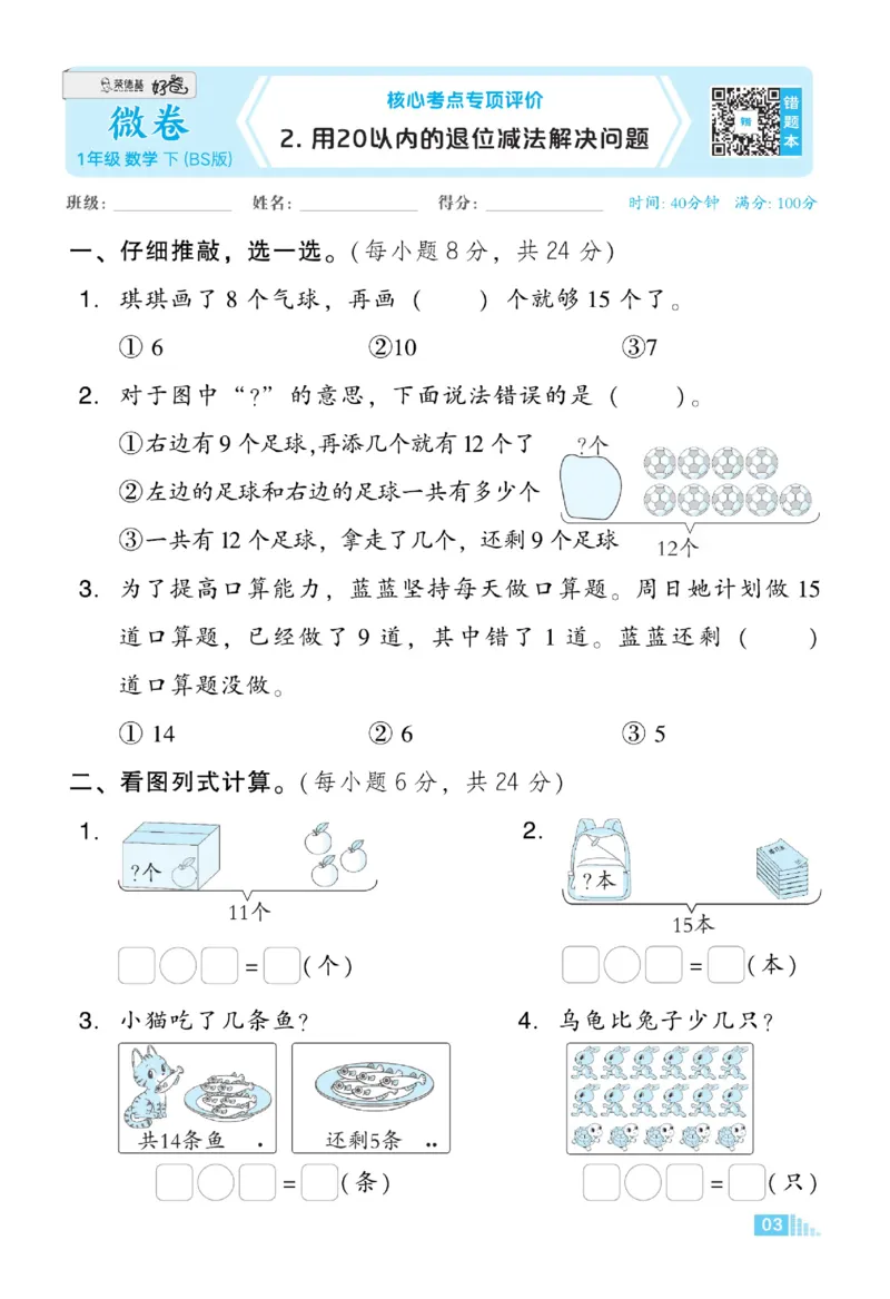 《好卷》23春数学1年级下册（BS）_一年级上下册资料_小学一年级学习资料-25年更新版_1-04、小学一年级数学下册_1-4-2、练习题、作业、试题、试卷_北师大版_电子册类