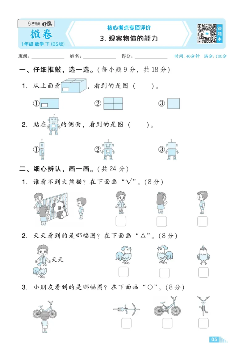《好卷》23春数学1年级下册（BS）_一年级上下册资料_小学一年级学习资料-25年更新版_1-04、小学一年级数学下册_1-4-2、练习题、作业、试题、试卷_北师大版_电子册类
