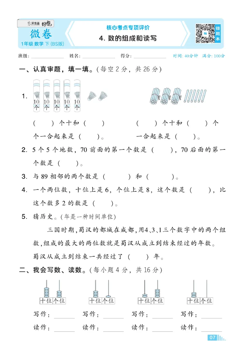 《好卷》23春数学1年级下册（BS）_一年级上下册资料_小学一年级学习资料-25年更新版_1-04、小学一年级数学下册_1-4-2、练习题、作业、试题、试卷_北师大版_电子册类