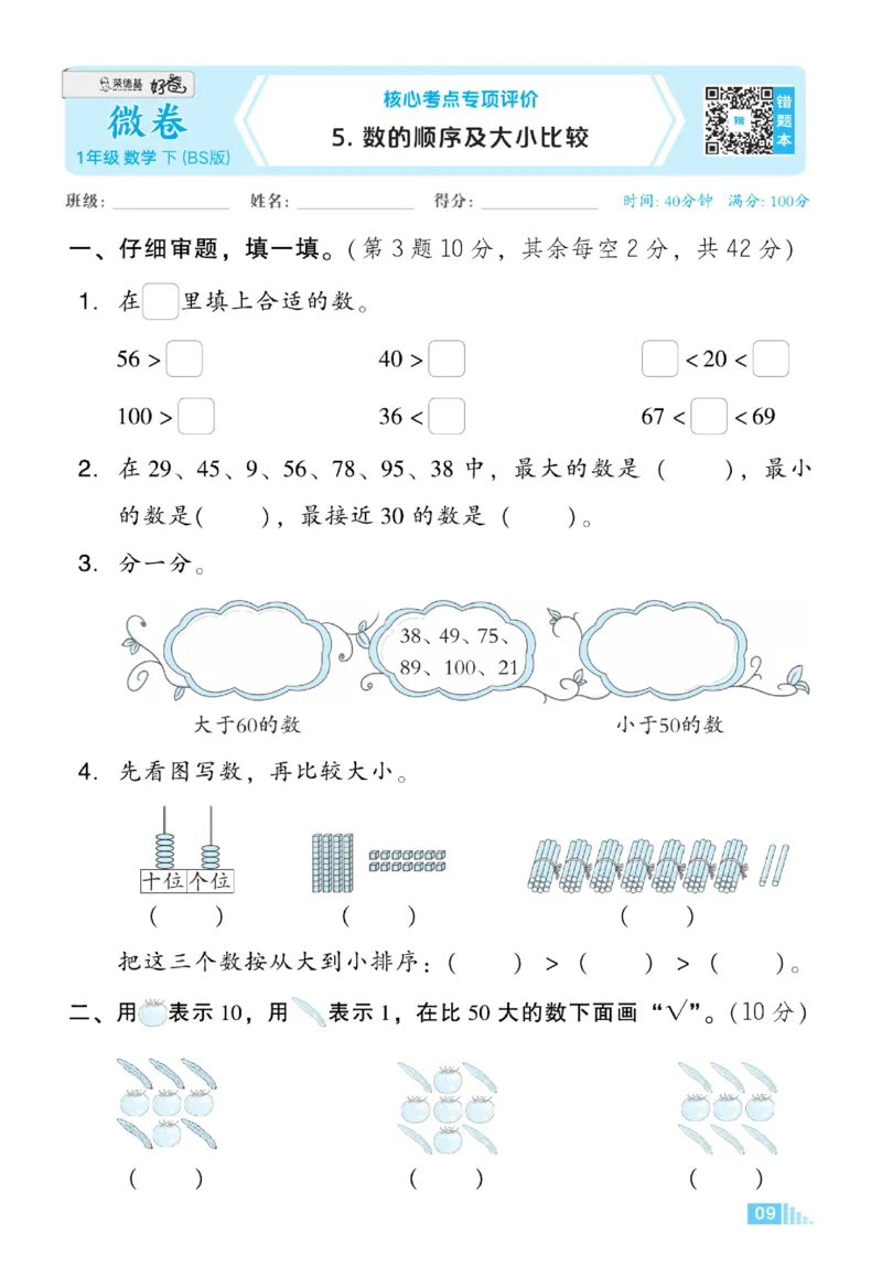 《好卷》23春数学1年级下册（BS）_一年级上下册资料_小学一年级学习资料-25年更新版_1-04、小学一年级数学下册_1-4-2、练习题、作业、试题、试卷_北师大版_电子册类