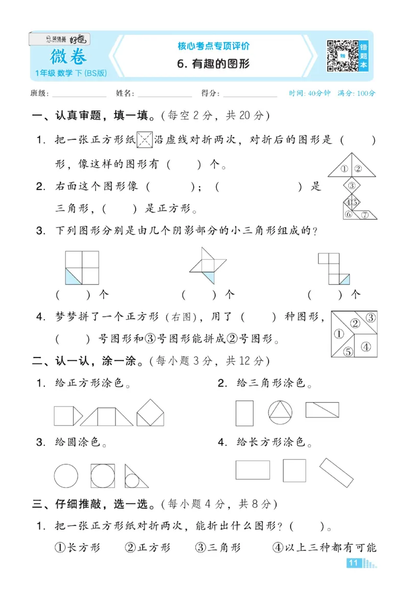 《好卷》23春数学1年级下册（BS）_一年级上下册资料_小学一年级学习资料-25年更新版_1-04、小学一年级数学下册_1-4-2、练习题、作业、试题、试卷_北师大版_电子册类