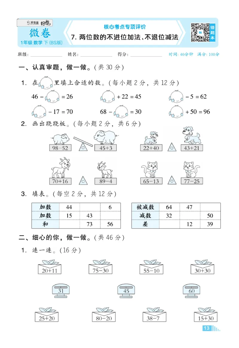 《好卷》23春数学1年级下册（BS）_一年级上下册资料_小学一年级学习资料-25年更新版_1-04、小学一年级数学下册_1-4-2、练习题、作业、试题、试卷_北师大版_电子册类
