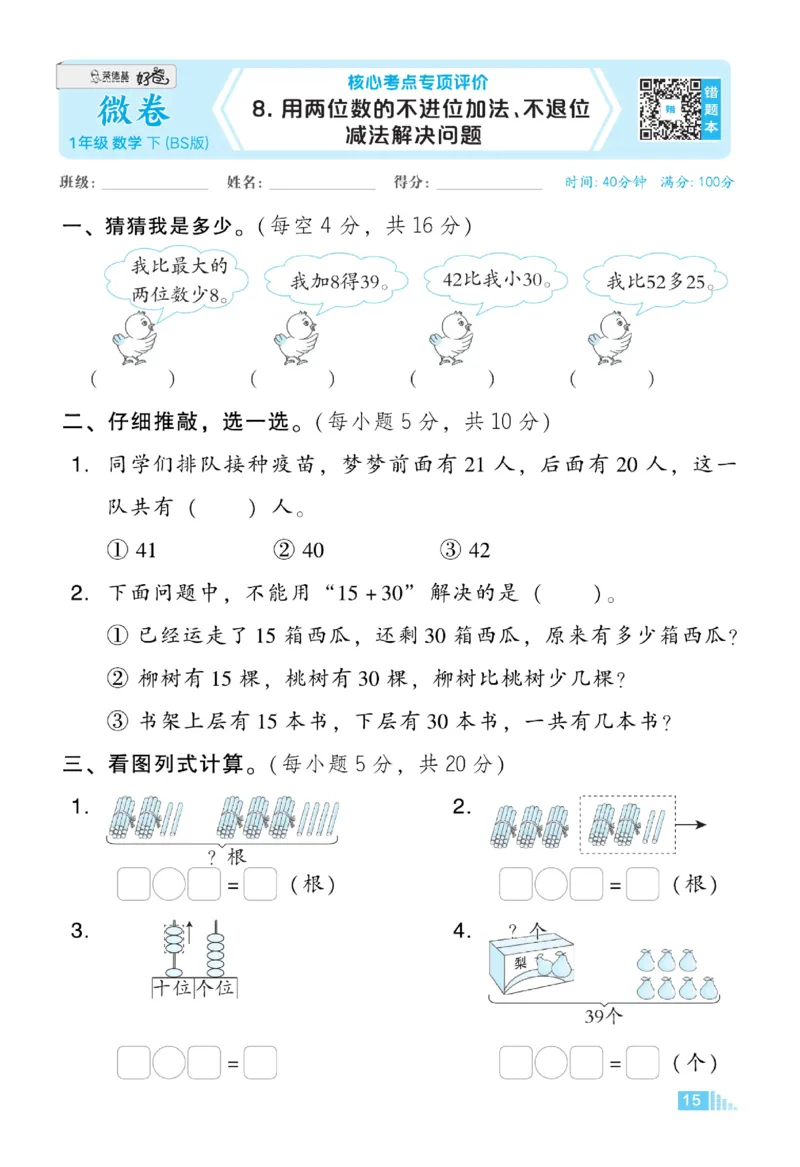 《好卷》23春数学1年级下册（BS）_一年级上下册资料_小学一年级学习资料-25年更新版_1-04、小学一年级数学下册_1-4-2、练习题、作业、试题、试卷_北师大版_电子册类