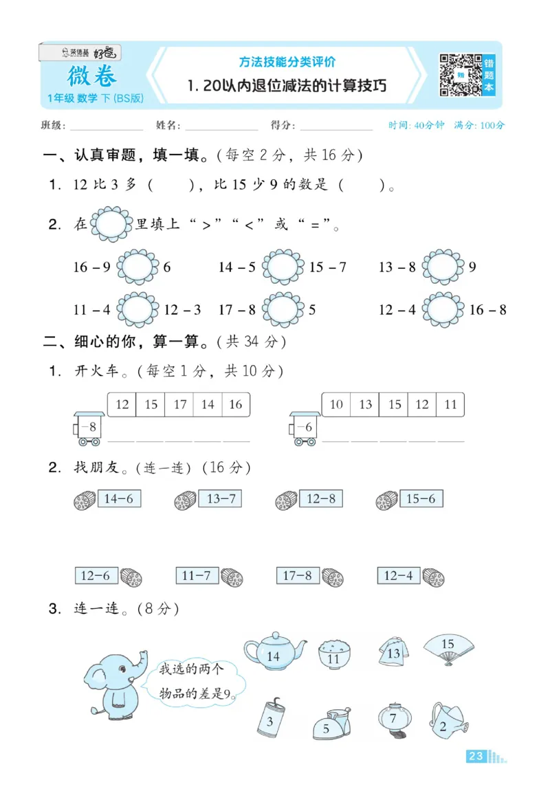 《好卷》23春数学1年级下册（BS）_一年级上下册资料_小学一年级学习资料-25年更新版_1-04、小学一年级数学下册_1-4-2、练习题、作业、试题、试卷_北师大版_电子册类