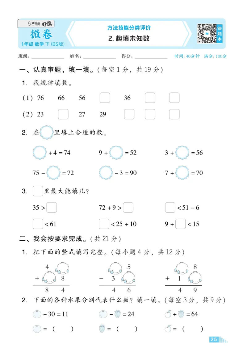 《好卷》23春数学1年级下册（BS）_一年级上下册资料_小学一年级学习资料-25年更新版_1-04、小学一年级数学下册_1-4-2、练习题、作业、试题、试卷_北师大版_电子册类