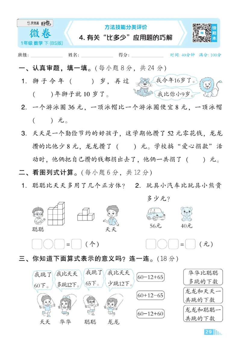 《好卷》23春数学1年级下册（BS）_一年级上下册资料_小学一年级学习资料-25年更新版_1-04、小学一年级数学下册_1-4-2、练习题、作业、试题、试卷_北师大版_电子册类