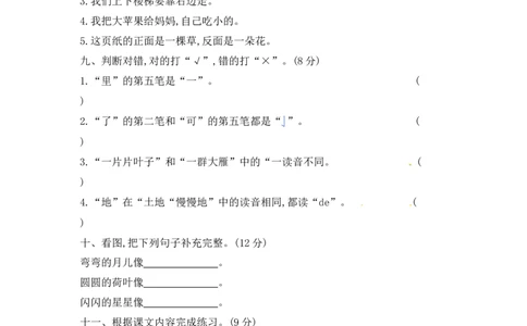 精品一年级上册语文第4单元综合测试卷（含答案）人教部编版_一年级语文上册（统编版）_老课标资料_单元试卷_单元试卷第2套08份