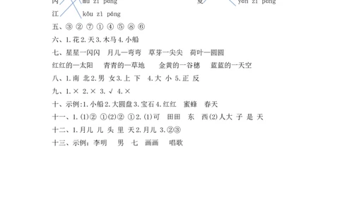 精品一年级上册语文第4单元综合测试卷（含答案）人教部编版_一年级语文上册（统编版）_老课标资料_单元试卷_单元试卷第2套08份