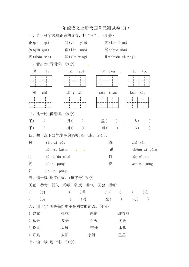 精品一年级上册语文第4单元综合测试卷（含答案）人教部编版_一年级语文上册（统编版）_老课标资料_单元试卷_单元试卷第2套08份