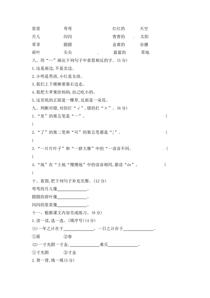 精品一年级上册语文第4单元综合测试卷（含答案）人教部编版_一年级语文上册（统编版）_老课标资料_单元试卷_单元试卷第2套08份