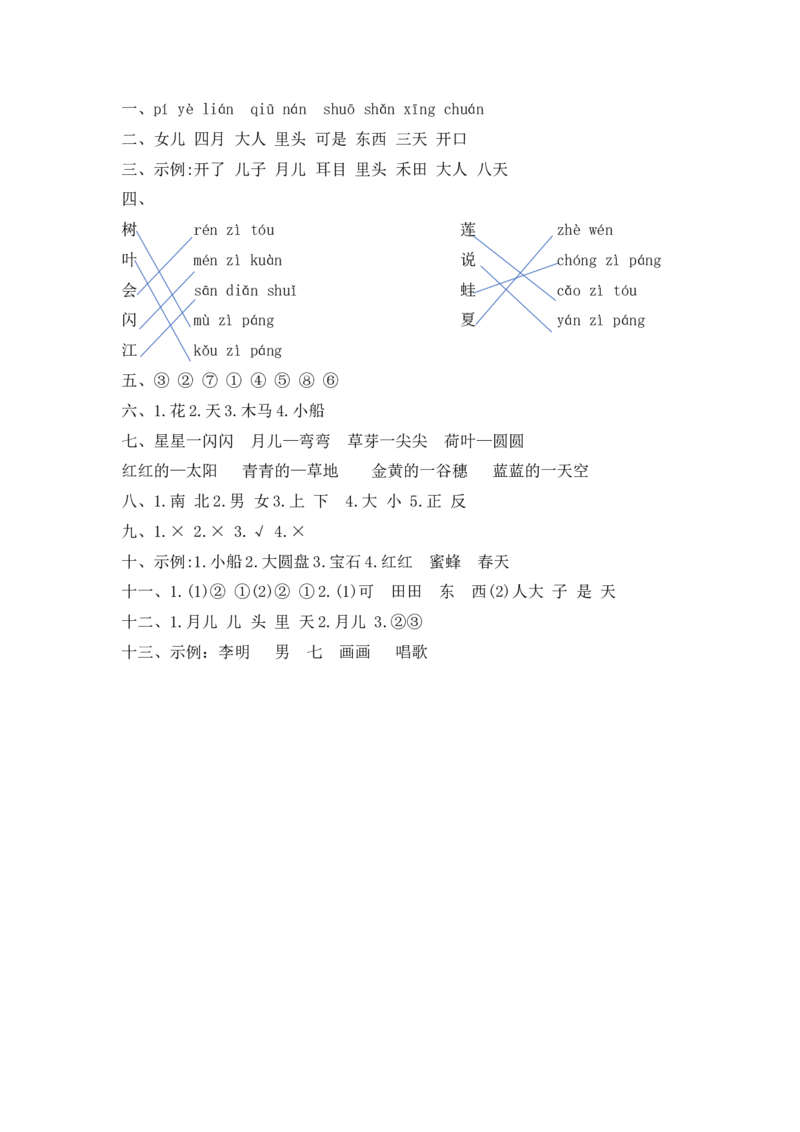精品一年级上册语文第4单元综合测试卷（含答案）人教部编版_一年级语文上册（统编版）_老课标资料_单元试卷_单元试卷第2套08份
