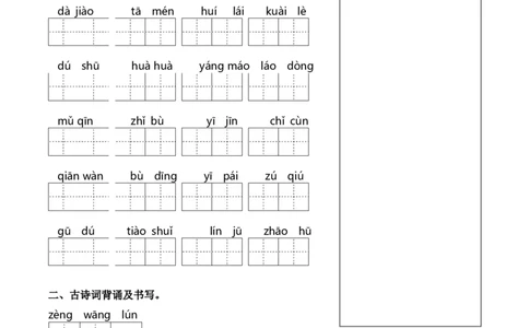 第三单元课文生字复习和古诗词默写-语文一年级下册统编版&middot;2024_一年级语文下册（统编版）_古诗词默写_2025版