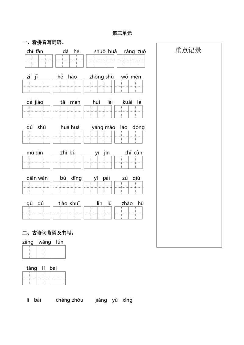 第三单元课文生字复习和古诗词默写-语文一年级下册统编版&middot;2024_一年级语文下册（统编版）_古诗词默写_2025版