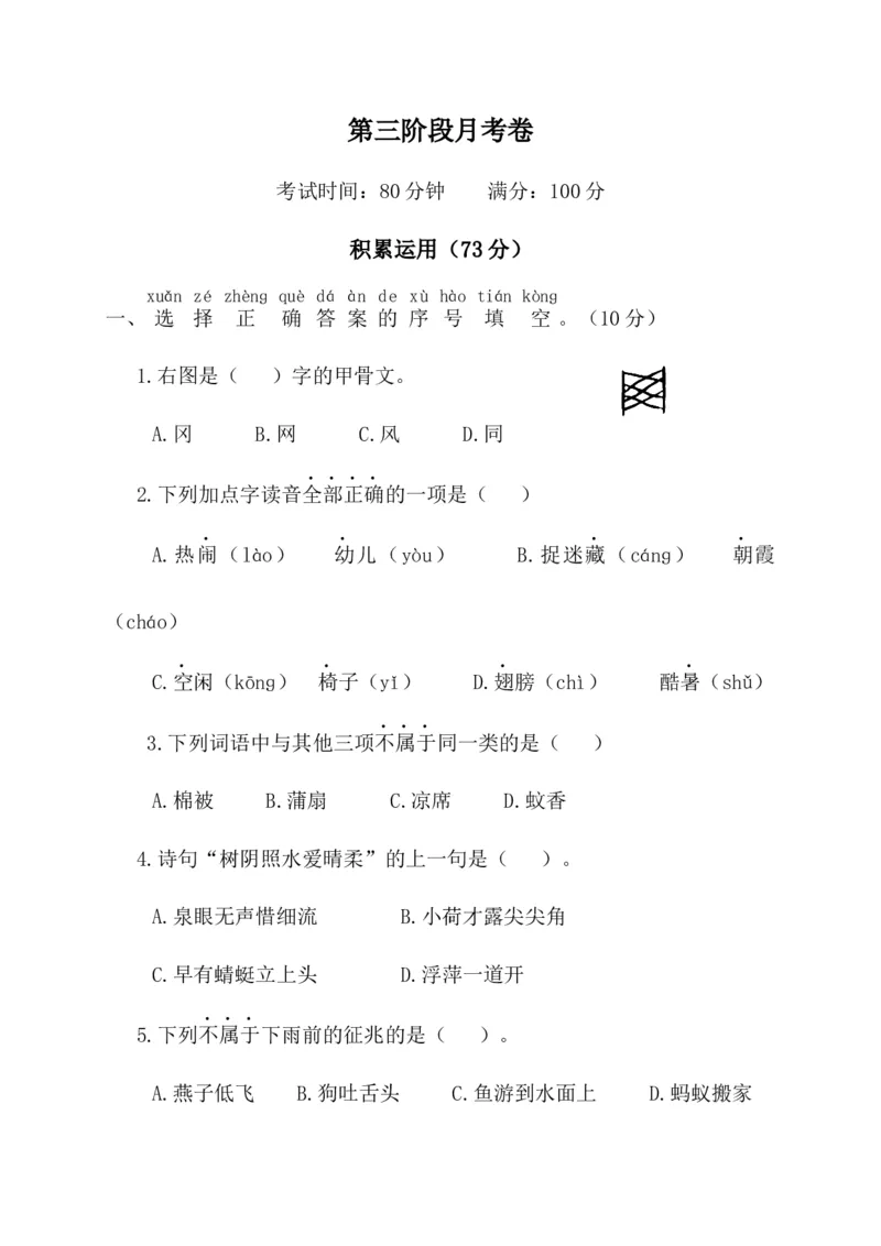 第三阶段月考卷_一年级语文下册（统编版）_老课标资料_月考试卷