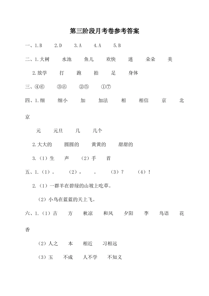 第三阶段月考卷_一年级语文下册（统编版）_老课标资料_月考试卷