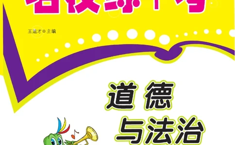《名校练+考》道德与法治1年级上册（RJ）_一年级上下册资料_小学一年级学习资料-25年更新版_1-07、小学一年级道德与法治上册_电子册类