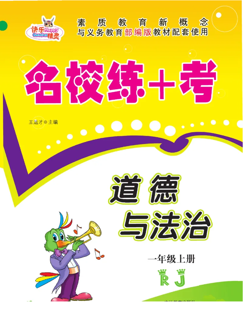《名校练+考》道德与法治1年级上册（RJ）_一年级上下册资料_小学一年级学习资料-25年更新版_1-07、小学一年级道德与法治上册_电子册类