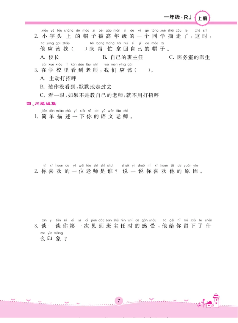《名校练+考》道德与法治1年级上册（RJ）_一年级上下册资料_小学一年级学习资料-25年更新版_1-07、小学一年级道德与法治上册_电子册类