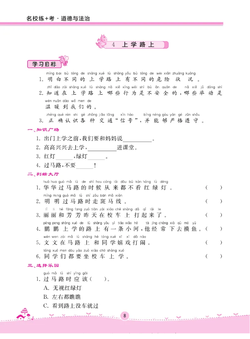《名校练+考》道德与法治1年级上册（RJ）_一年级上下册资料_小学一年级学习资料-25年更新版_1-07、小学一年级道德与法治上册_电子册类