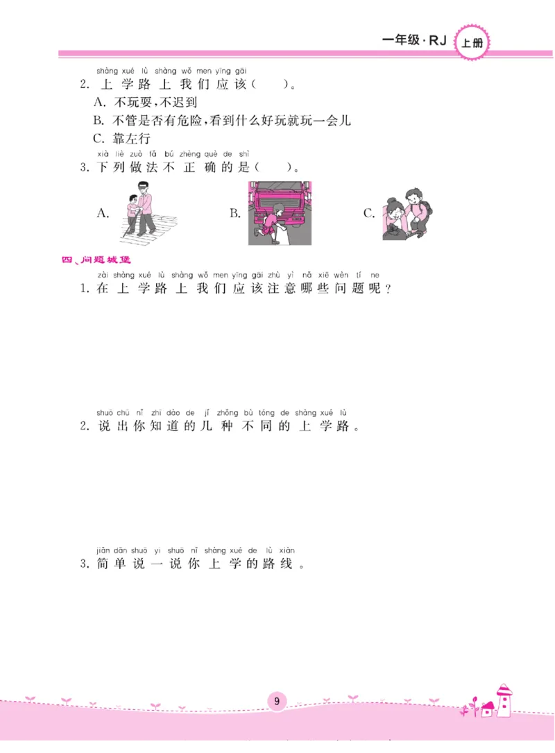 《名校练+考》道德与法治1年级上册（RJ）_一年级上下册资料_小学一年级学习资料-25年更新版_1-07、小学一年级道德与法治上册_电子册类