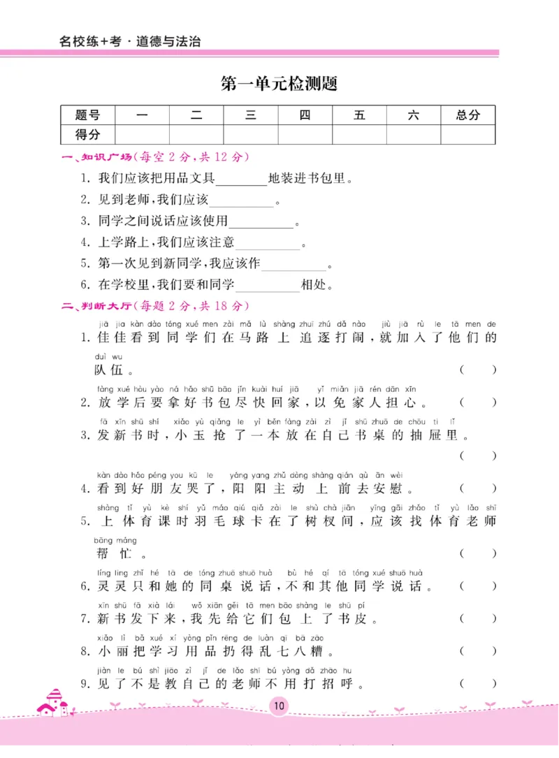 《名校练+考》道德与法治1年级上册（RJ）_一年级上下册资料_小学一年级学习资料-25年更新版_1-07、小学一年级道德与法治上册_电子册类