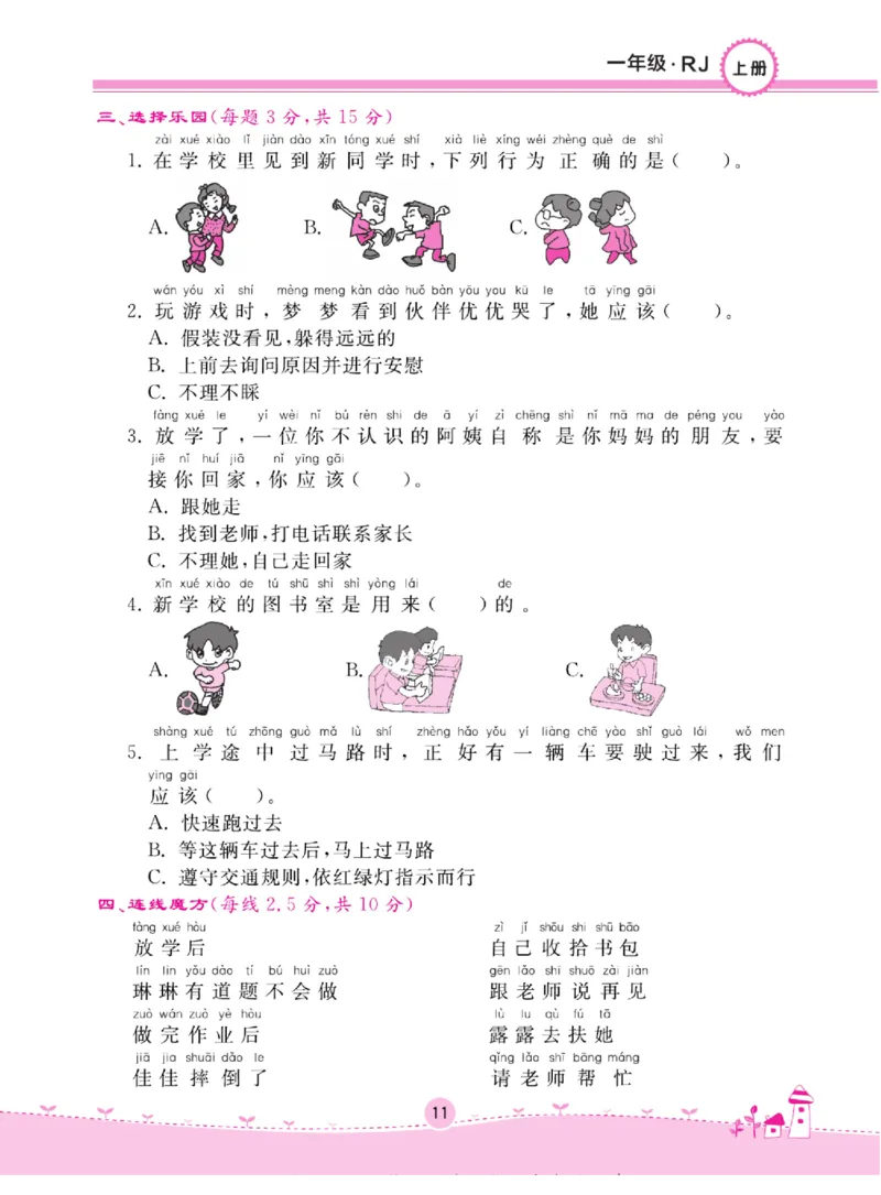 《名校练+考》道德与法治1年级上册（RJ）_一年级上下册资料_小学一年级学习资料-25年更新版_1-07、小学一年级道德与法治上册_电子册类
