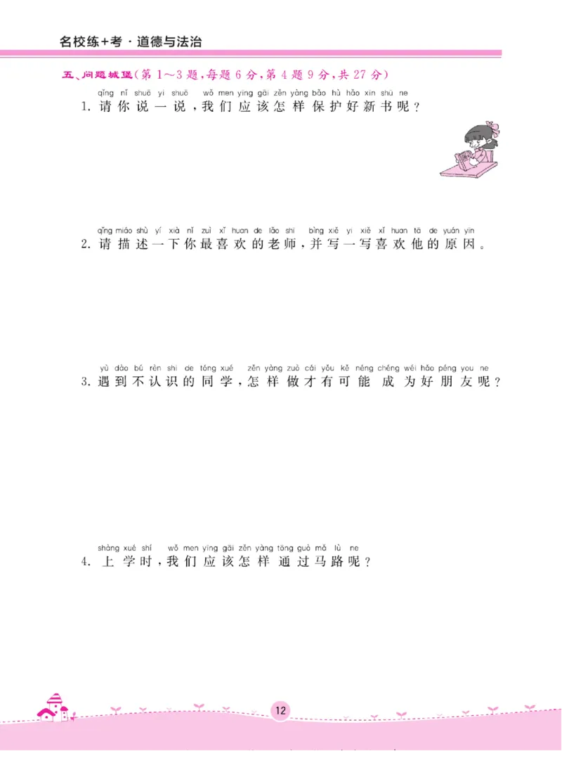 《名校练+考》道德与法治1年级上册（RJ）_一年级上下册资料_小学一年级学习资料-25年更新版_1-07、小学一年级道德与法治上册_电子册类